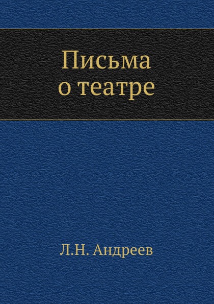 

Письма о театре