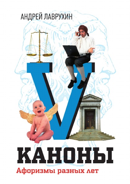 

Каноны, Афоризмы разных лет