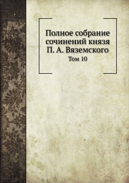 

Полное Собрание Сочинений князя п, А. Вяземского, том 10