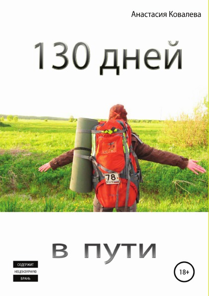 фото Книга 130 дней в пути литрес