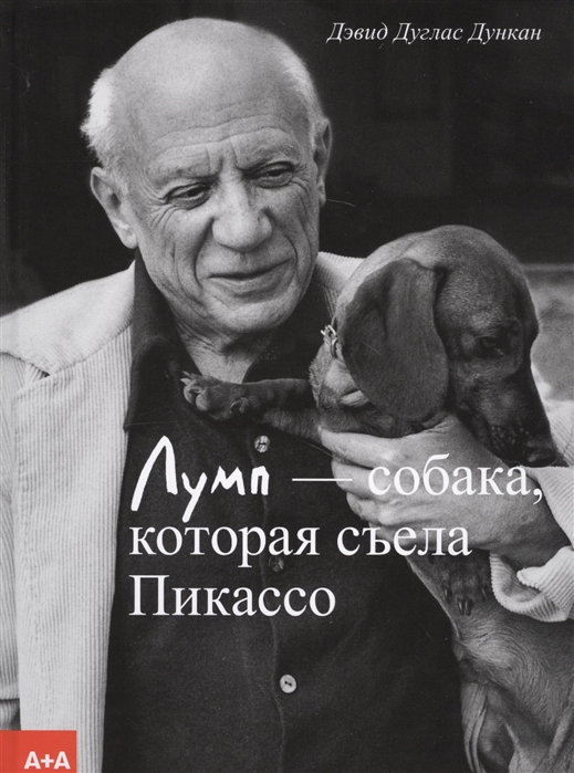 

Лумп - Собака, которая Съела пикассо