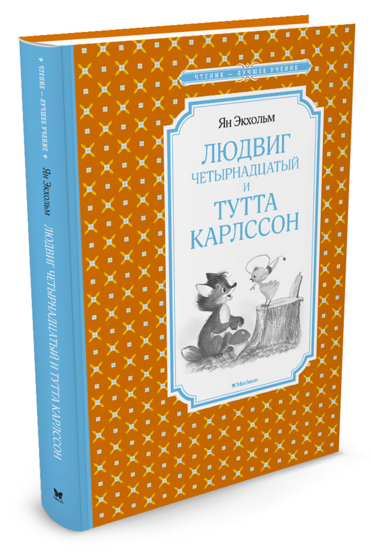 фото Людвиг четырнадцатый и тутта карлссон, повесть-сказка махаон