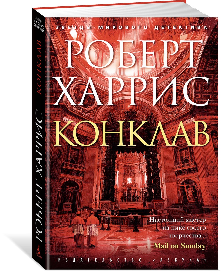 

Книга Конклав : Роман