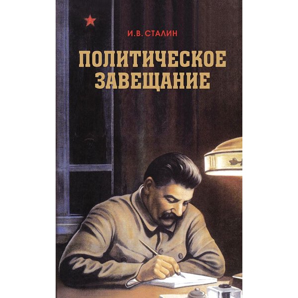 фото Книга политическое завещание сталина, сталин иосиф виссарионович концептуал