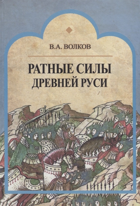 фото Книга ратные силы древней рус и волков в.а. академический проект