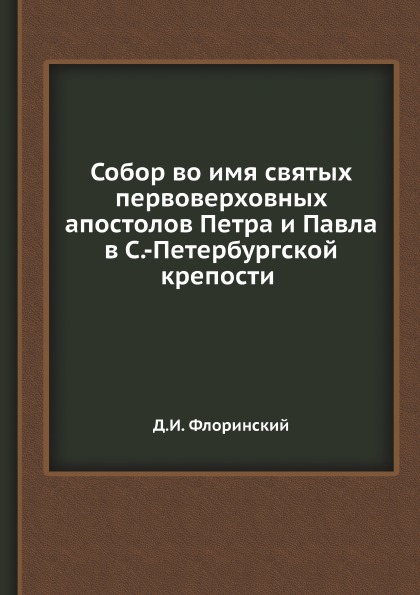 фото Книга собор во имя святых первоверховных апостолов петра и павла в с.-петербургской кре... ёё медиа