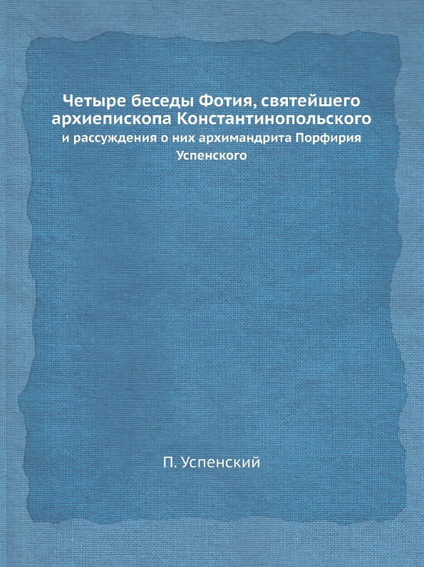 фото Книга четыре беседы фотия, святейшего архиепископа константинопольского, и рассуждения ... ёё медиа