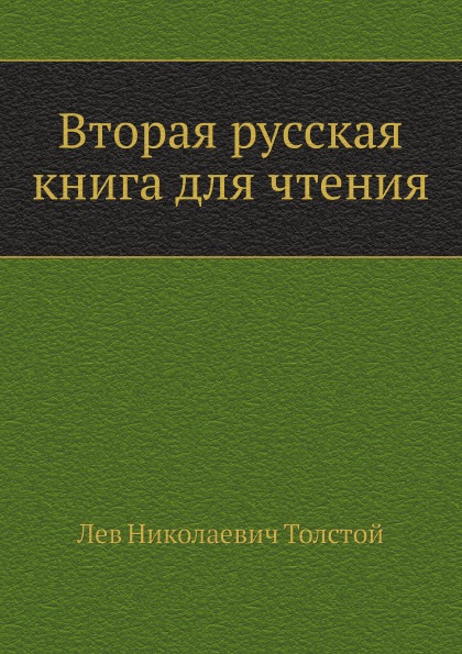 

Вторая Русская для Чтения