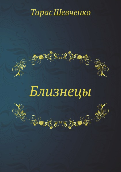 

Близнецы