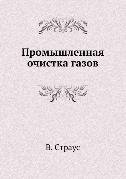 

Промышленная Очистка Газов