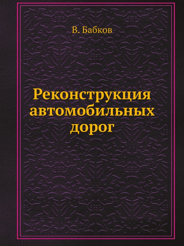 

Реконструкция Автомобильных Дорог