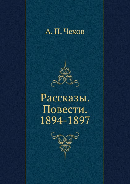 

Рассказы, повести, 1894-1897