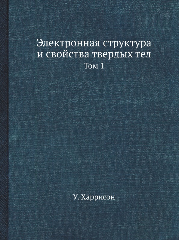 

Электронная Структура и Свойства твердых тел, том 1