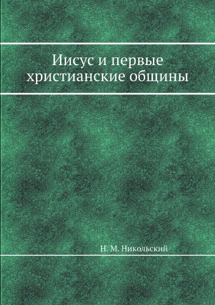 фото Книга иисус и первые христианские общины ёё медиа