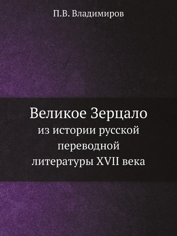 фото Книга великое зерцало, из истории русской переводной литературы xvii века ёё медиа