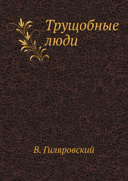 

Трущобные люди