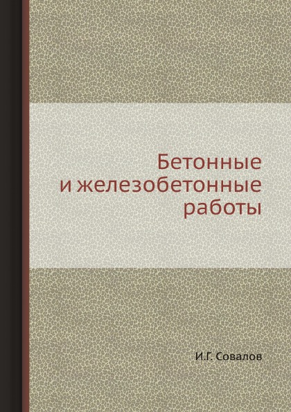 

Бетонные и Железобетонные Работы