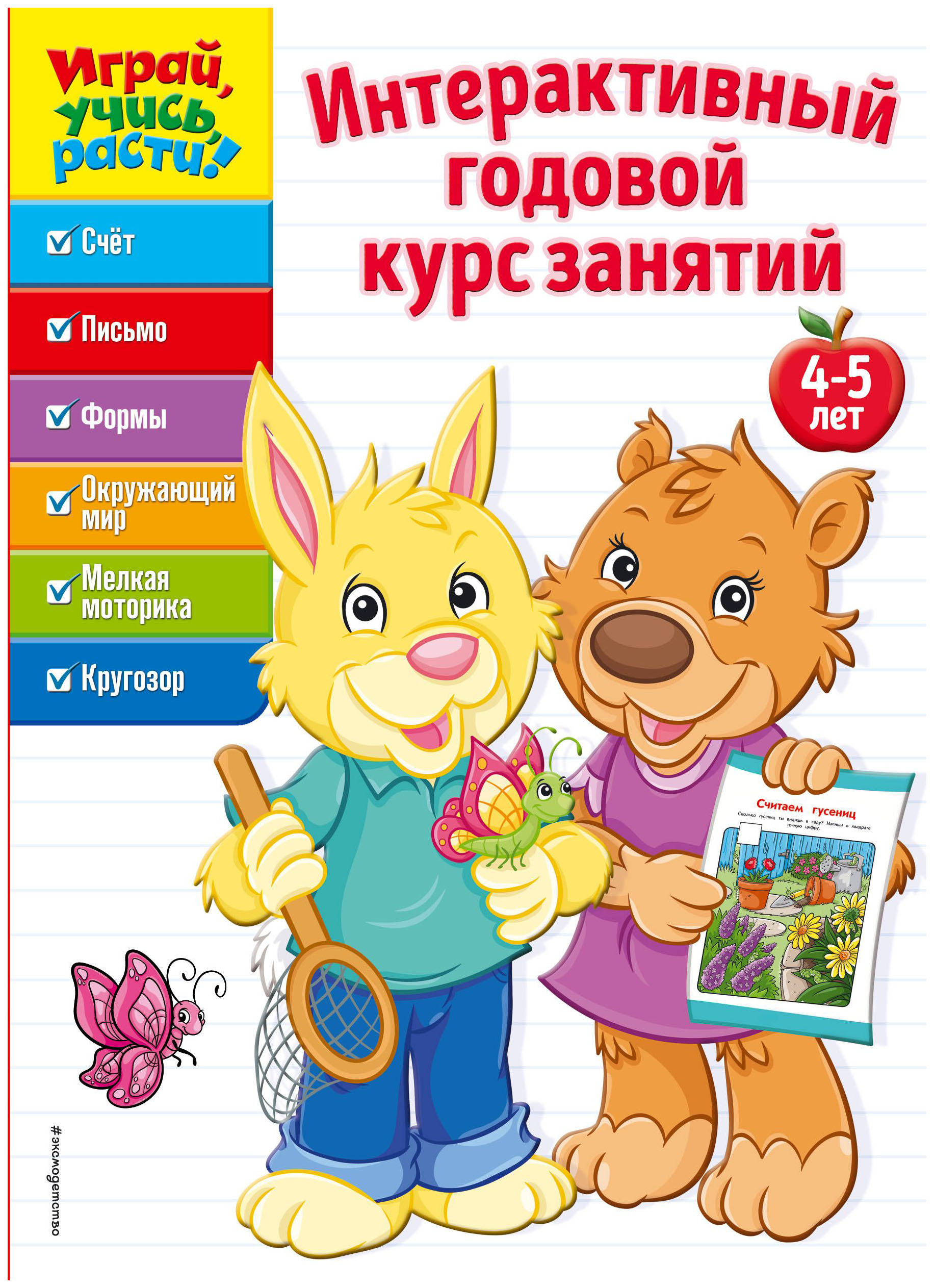 

Интерактивный Годовой курс Занятий: 4-5 лет