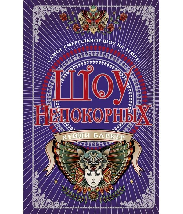 

Книга Шоу Непокорных
