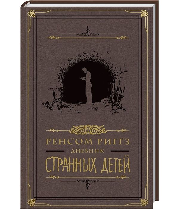 

Книга Дневник Странных Детей