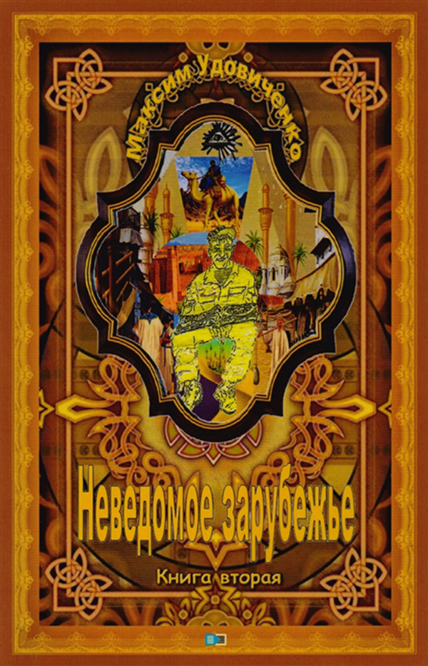 

Неведомое Зарубежье