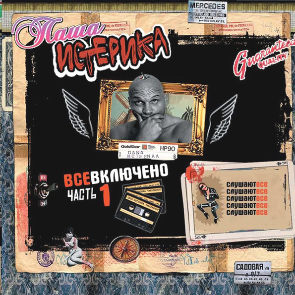 

Паша Истерика ‎ Все Включено Часть 1: Слушают Все (CD)