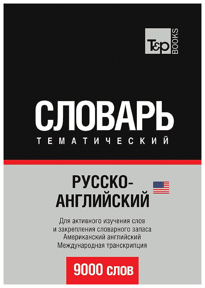 

Русско-Английский (Американский) тематический Словарь, 9000 Слов, Международная транскрипц