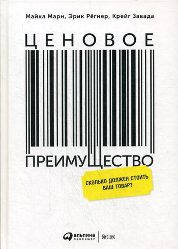 фото Книга ценовое преимущество: сколько должен стоить ваш товар? альпина паблишер