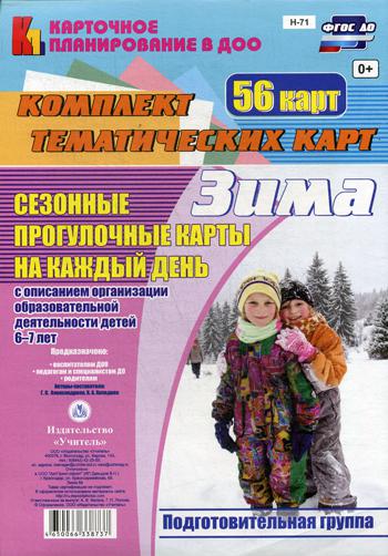 

Сезонные прогулочные карты на каждый День. 6-7 лет. Зима. подготовительная Группа