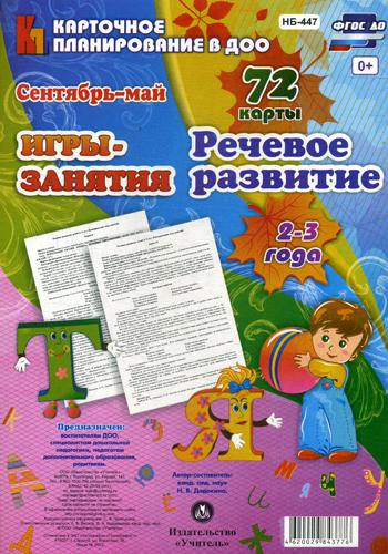 

Игры-Занятия. Речевое развитие. 2-3 Года. Сентябрь-Май