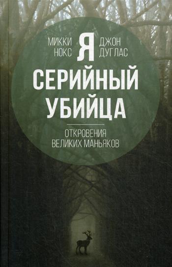 фото Книга я - серийный убийца. откровения великих маньяков родина