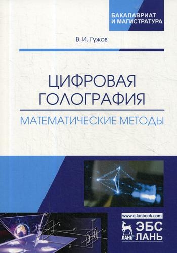 

Цифровая голография. Математические Методы