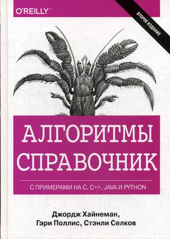 фото Алгоритмы. справочник с примерами на c, c++, java и python диалектика