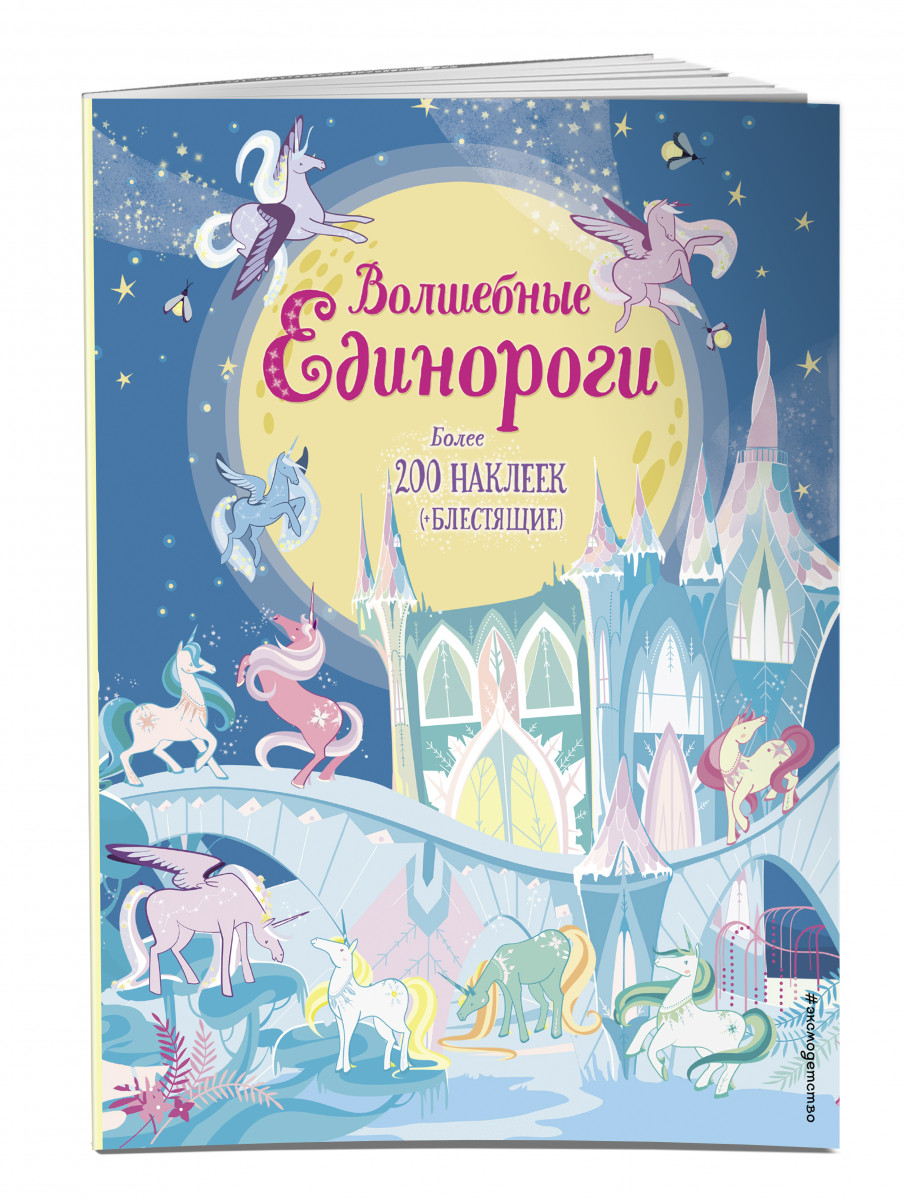 

Волшебные Единороги (+ наклейки С Глитером)
