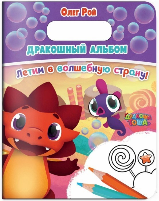 

Дракошный Альбом. летим В Волшебную Страну!