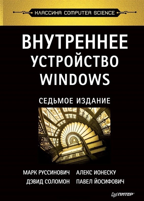 

Книга Внутреннее устройство Windows. 7-е изд.