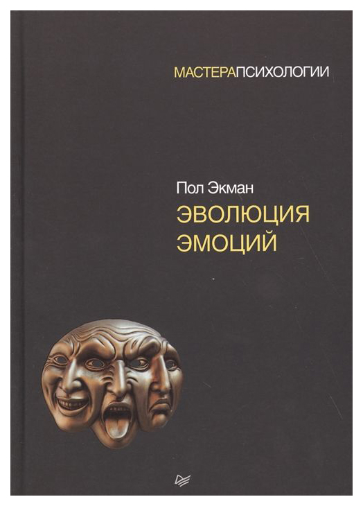 

Книга Эволюция Эмоций