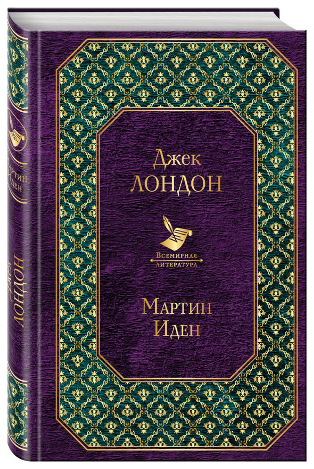 

Книга Мартин Иден