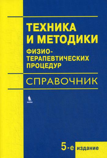 фото Книга техника и методики физиотерапевтических процедур бином