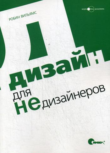 

Дизайн для Недизайнеров