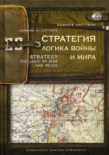 фото Книга стратегия: логика войны и мира русский фонд содействия образованию и науке