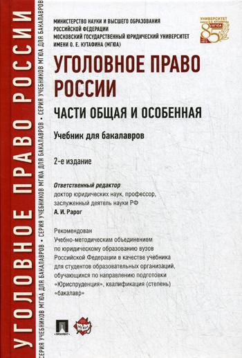 

Книга Уголовное право Росси и Части Общая и Особенная