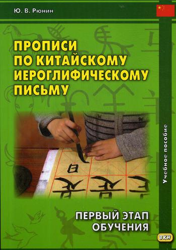 фото Прописи по китайскому иероглифическому письму. 1-й этап обучения восточная книга