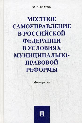 фото Книга местное самоуправление в рф в условиях муниципально-правовой реформы проспект