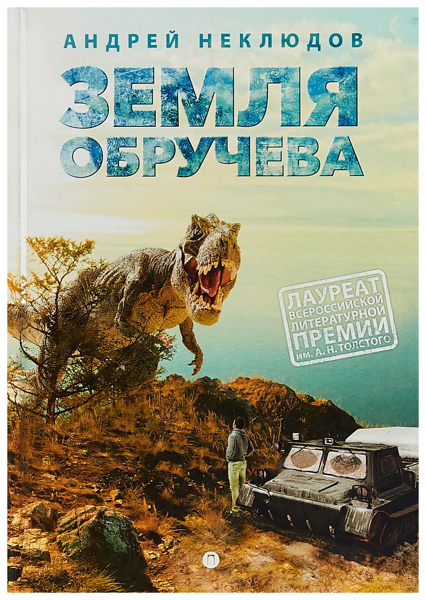 

Земля Обручева, или Невероятные приключения Димы Ручейкова