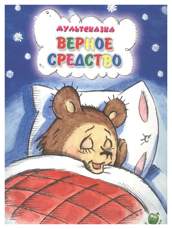 

Верное Средство