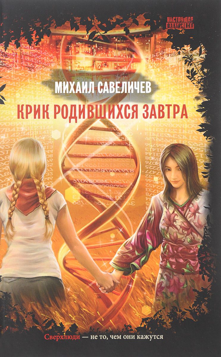 

Книга Крик Родившихся Завтра