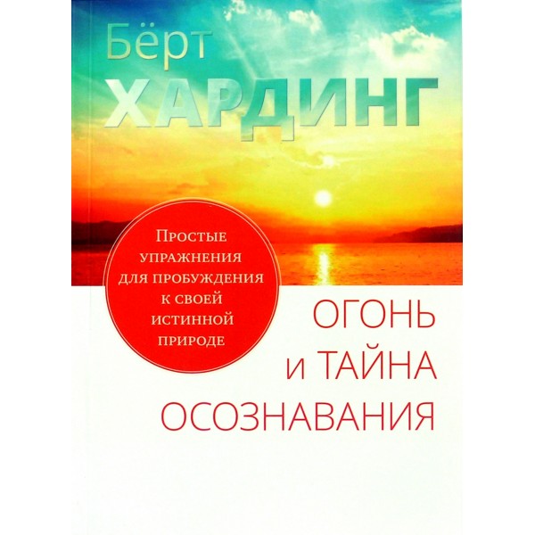 

Огонь и тайна Осознавания