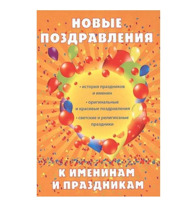 фото Книга новые поздравления к именинам и праздникам rugram