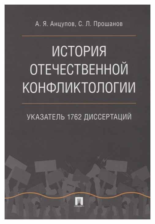 фото История отечественной конфликтологи и указатель 1762 диссертаций проспект